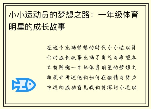 小小运动员的梦想之路：一年级体育明星的成长故事